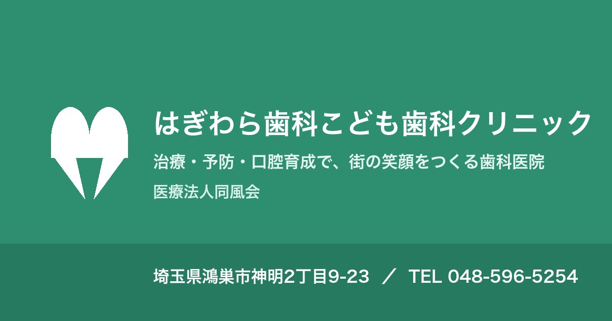 医療法人同風会 はぎわら歯科こども歯科クリニックの外観